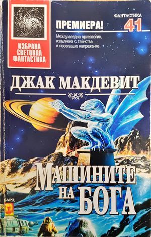 Машините на Бога Машините на Бога