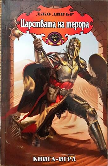 Царствата на терора Царствата на терора