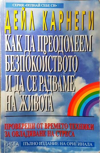 Как да преодолеем безпокойството и да се радваме на живота
