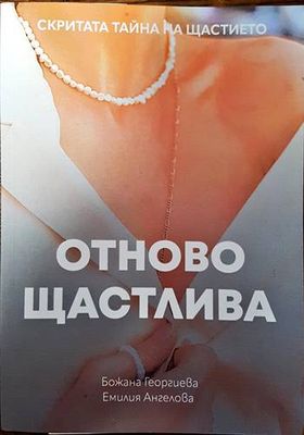 Отново щастлива