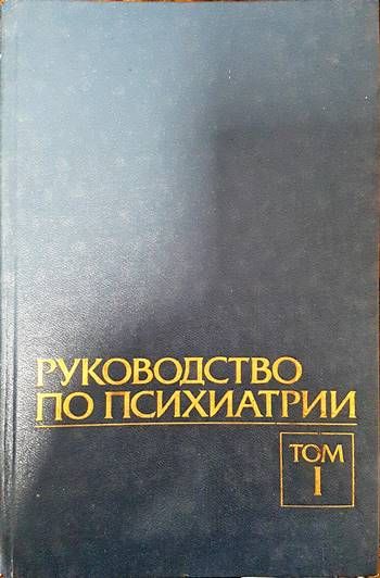 Руководство по психиатрии в двух томах. Том 1