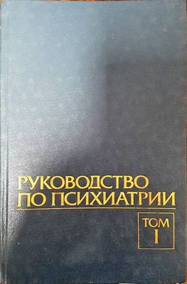 Руководство по психиатрии в двух томах. Том 1