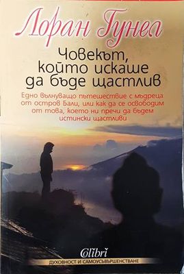 Човекът, който искаше да бъде щастлив