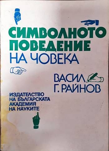 Символното поведение на човека Символното поведение на човека