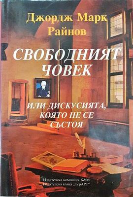 Свободният човек
