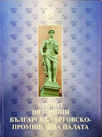 Алманах. 110 години българска търговско-промишлена палата Алманах. 110 години българска търговско-промишлена палата
