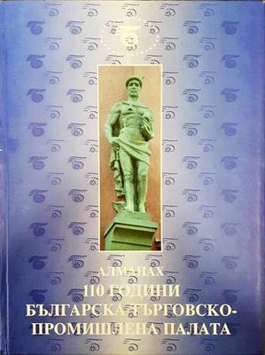Алманах. 110 години българска търговско-промишлена палата