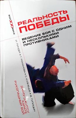 Реальность победыю Ведние боя с одним и несколькими противниками