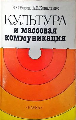 Культура и массовая коммуникация