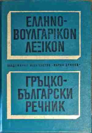 Гръцко-български речник / Ελληνό-Βουλγαρικό Λεξικό