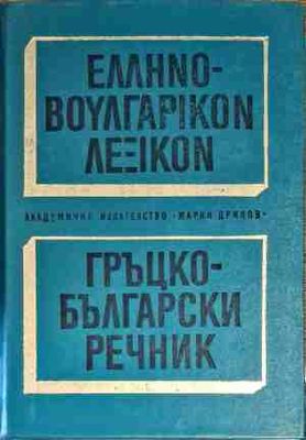 Гръцко-български речник / Ελληνό-Βουλγαρικό Λεξικό