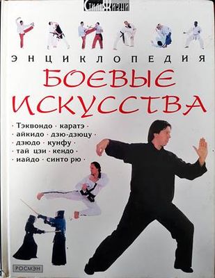 Энциклопедия боевые искусства