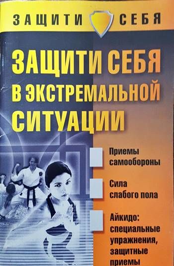Защити себя в экстремалньой ситуации