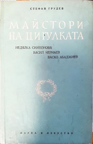 Майстори на цигулката