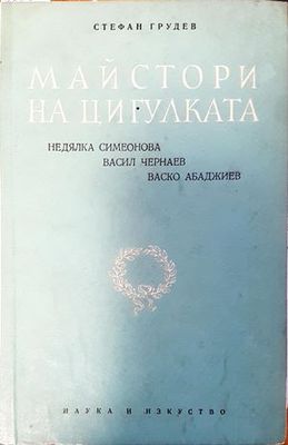 Майстори на цигулката