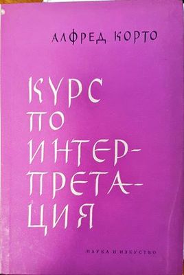 Курс по интерпретация
