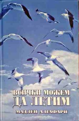 Всички можем да летим