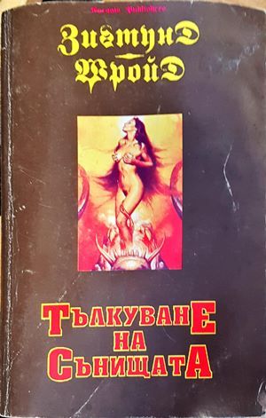 Тълкуване на сънищата