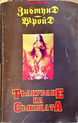 Тълкуване на сънищата