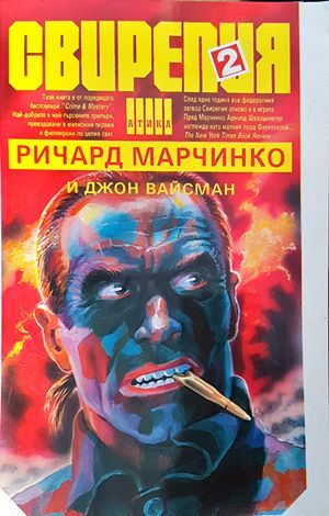 Свирепия. Книга 2: Червената клетка