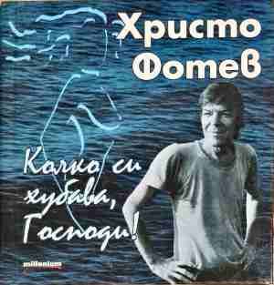 Колко си хубава, Господи!