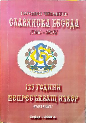 Народно читалище Славянска беседа (1880-2005). 125 години непресъхващ извор. Книга 1