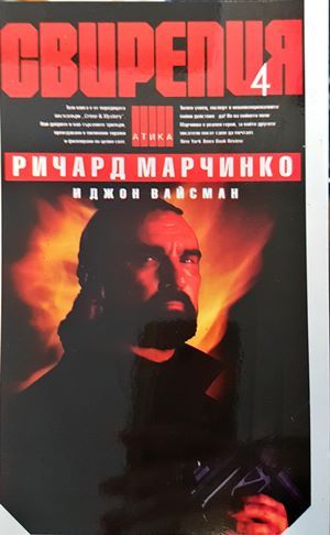 Свирепия. Книга 4: Специална група "Блу"