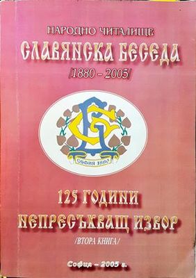 Народно читалище Славянска беседа (1880-2005). 125 години непресъхващ извор. Книга 1