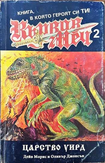 Кървав меч. Книга 2: Царство Уирд