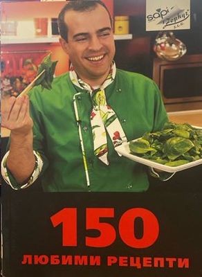 150 любими рецепти