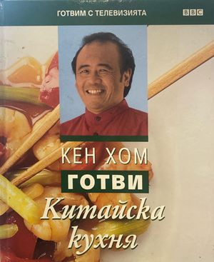 Готви китайска кухня