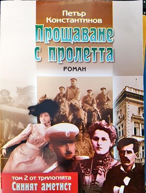 Прощаване с пролетта