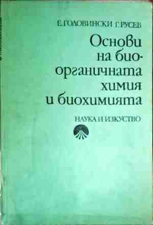 Основи на биоорганичната химия и биохимията