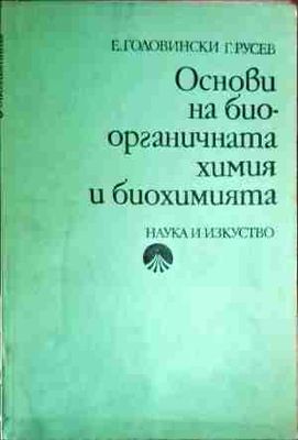 Основи на биоорганичната химия и биохимията
