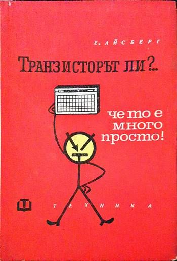 Транзисторът ли?... Че то е много просто!