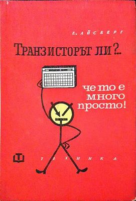 Транзисторът ли?... Че то е много просто!