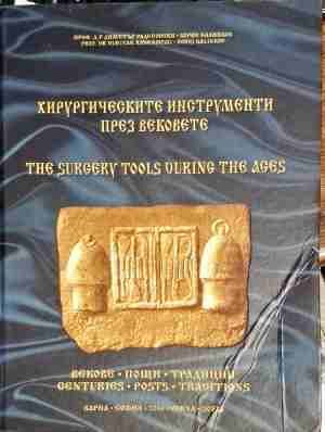 Хирургическите инструменти през вековете / The surgery tools during the ages