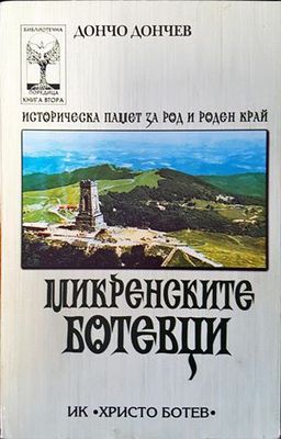 Микренските ботевци