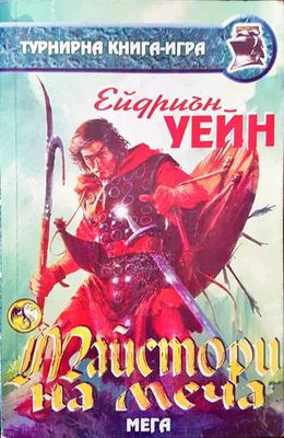 Майстори на меча