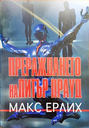 Прераждането на Питър Прауд