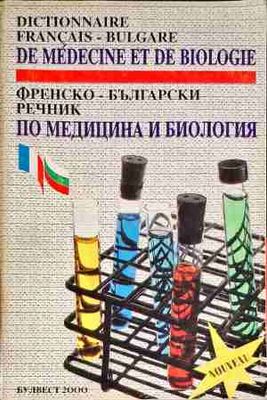 Френско-български речник по медицина и биология