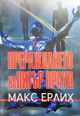 Прераждането на Питър Прауд