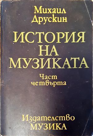 История на музиката. Част 4