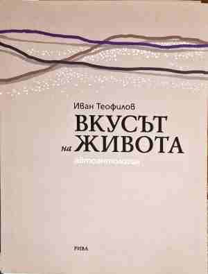 Вкусът на живота