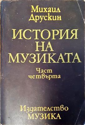 История на музиката. Част 4