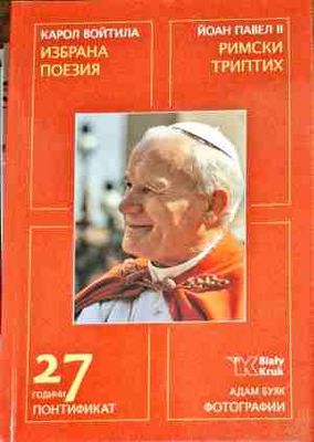 Избрана поезия / Римски триптих