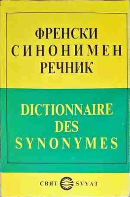 Френски синонимен речник / Dictionnaire des Synonymes