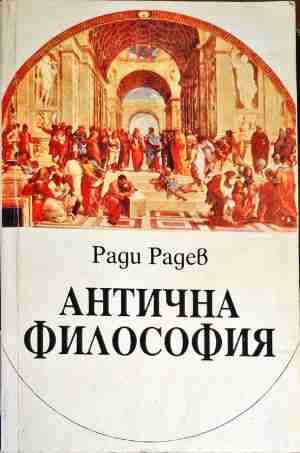 Антична философия Антична философия