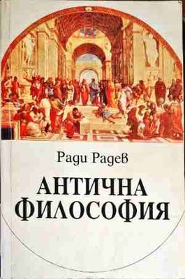 Антична философия Антична философия