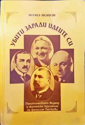 Убити заради идеите си Убити заради идеите си